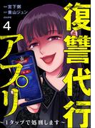 復讐代行アプリ ～1タップで処刑します～（分冊版） 【第4話】(comic RiSky(リスキー))