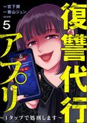 復讐代行アプリ ～1タップで処刑します～（分冊版） 【第5話】(comic RiSky(リスキー))