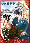 大奥の女たち ～肉欲の檻～(ストーリーな女たち)