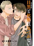 「目黒と秋野は気づかない」番外編集【電子限定版】(Chara comics)