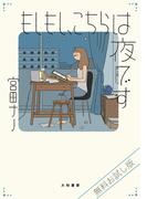 【無料お試し版】もしもし、こちらは夜です