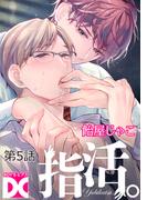 指活。【バラ売り】 第5話(BOY'SピアスDC)