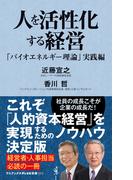 人を活性化する経営 - 「バイオエネルギー理論」実践編 -(ワニブックスPLUS新書)