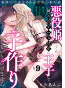 悪役姫ですが、嫌われているはずの王子と子作りしないといけません。(9)(BABY G-Side)