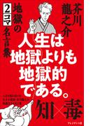 人生は地獄よりも地獄的である。――芥川龍之介 地獄の2コマ名言集