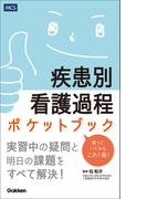 疾患別看護過程ポケットブック