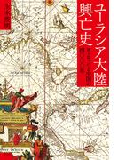 ユーラシア大陸興亡史