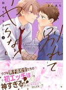 別れてやらない！（３）【電子限定描き下ろし漫画付き】(gateauコミックス)