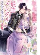 転生令嬢は最強メンタルでラスボス貴公子を攻略します【特典SS付き】(ガブリエラブックス)