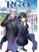 Ｒ．Ｇ．Ｏ！　女子高生、VRMMOで理想の魔法ジジイを目指します１【電子書店共通特典SS付】(アーススターノベル)