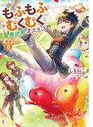 もふもふとむくむくと異世界漂流生活８(アーススターノベル)