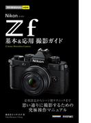 今すぐ使えるかんたんmini Nikonニコン Z f 基本＆応用撮影ガイド