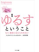 新版　ゆるすということ