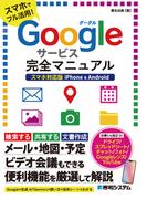 Googleサービス完全マニュアル スマホ対応版 iPhone & Android