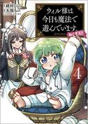 ウィル様は今日も魔法で遊んでいます。ねくすと！ ４（ポルカコミックス）(ポルカコミックス)