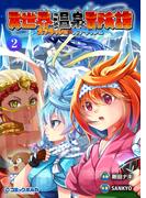 異世界温泉冒険譚～スプラッシュ×スプラッシュ～（ポルカコミックス）２(ポルカコミックス)