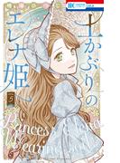 土かぶりのエレナ姫（５）(花とゆめコミックス)