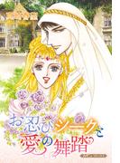 お忍びシークと愛の舞踏【新装版】(ハーモニィコミックス)