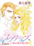 フラワーズ～恋の花が咲く時～【新装版】(ハーモニィコミックス)