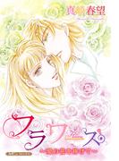 フラワーズ～愛の花を捧げて～【新装版】(ハーモニィコミックス)