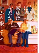 ぼくの家族はみんな誰かを殺してる(ハーパーBOOKS)