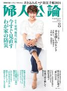 婦人公論2024年8月号　No.1610［今すぐ見直す わが家の防災］(婦人公論)