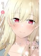 遠い存在になった幼馴染。 第1巻
