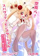 空飛べ！スパゲッティ・モンスターちゃん(空飛ぶスパゲッティ・モンスター教のススメ)