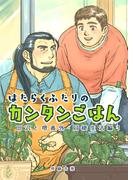 田沼と堺番外 はたらくふたりのカンタンごはん 同棲生活編１(Blend)
