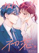 おかえり、初恋。【連載版】8