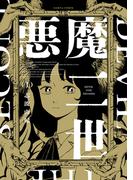 悪魔二世　１(HARTA COMIX)