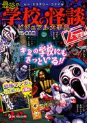 ムー・ミステリー・ファイル ムー認定！ 最恐！！ 学校の怪談ビジュアル大事典(ムー・ミステリー・ファイル)