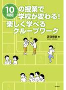10時間の授業で学校が変わる！　楽しく学べるグループワーク