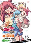 友達が私を理解らせにくるので勝利の女神の力を借りてこっちも理解らせにいきます。　ストーリアダッシュ連載版　第15話(ストーリアダッシュ)