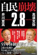 自民崩壊２．８