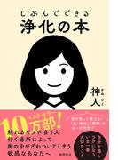 じぶんでできる浄化の本