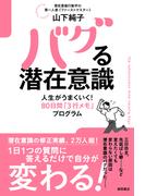 バグる潜在意識　人生がうまくいく！８０日間「３行メモ」プログラム