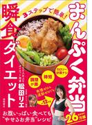 ３ステップで簡単！　まんぷく弁当瞬食ダイエット