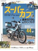ホンダ スーパーカブ 最新カスタム＆ファンブック(ヤエスメディアムック)