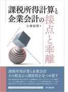 課税所得計算と企業会計の接点と乖離