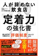 人が辞めない飲食店「定着力」の強化書