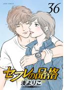 セフレの品格―プライド― 36(ジュールコミックス)