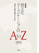 改訂版　異文化コミュニケーションの A to Z