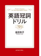 英語冠詞ドリル