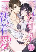 セフレ幼馴染の一途な執着愛 再会したらグズグズに甘やかされました（単話版）(S*girlコミックス)