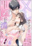 XLサイズな彼に奥まで満たされH 大きな愛に包み込まれる蜜夜 （2）(S*girlコミックス)