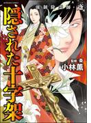 強制除霊師・斎 （15） 隠された十字架【かきおろし漫画付】