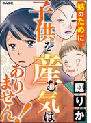 姑のために子供を産む気はありません！(ストーリーな女たち)