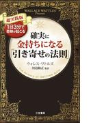確実に金持ちになる「引き寄せの法則」