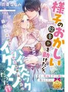 様子のおかしい陰キャを助けたら、ハイスペックイケメンだった件(ティアラ文庫)